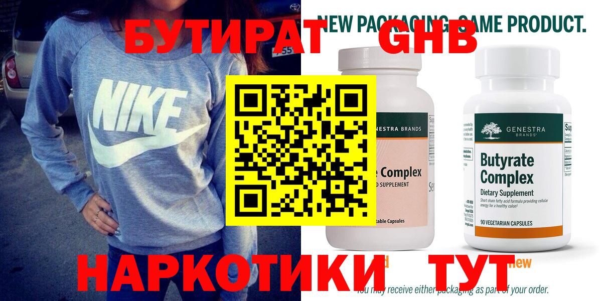 Бутират 99% Новороссийск